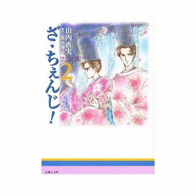 新品本 ざ ちぇんじ 第2巻 山内直実 著 氷室冴子 原作 通販 Lineポイント最大get Lineショッピング