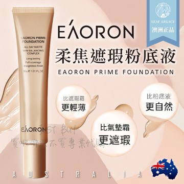 澳洲 Eaoron 柔焦遮瑕粉底液 30g 粉底霜 遮瑕 美妝 粉底液