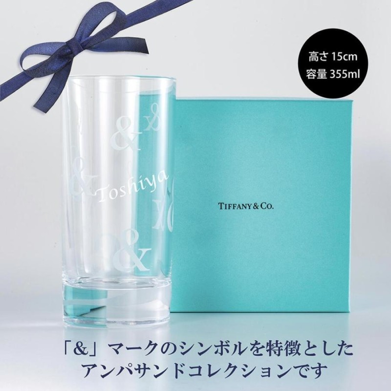 ティファニー Tiffany Ampersand クリスタル ハイボール グラス 名入れ