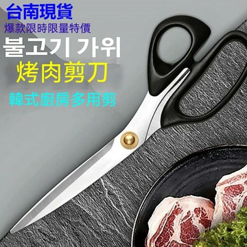 💥現貨速出💥韓國烤肉剪刀 GGOMI 食物剪刀 廚房剪刀 剪肉刀 韓式烤肉店剪刀 料理剪刀 韓國烤肉剪刀 不鏽鋼牛