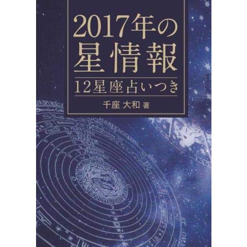 2017年の星情報 12星座占いつき