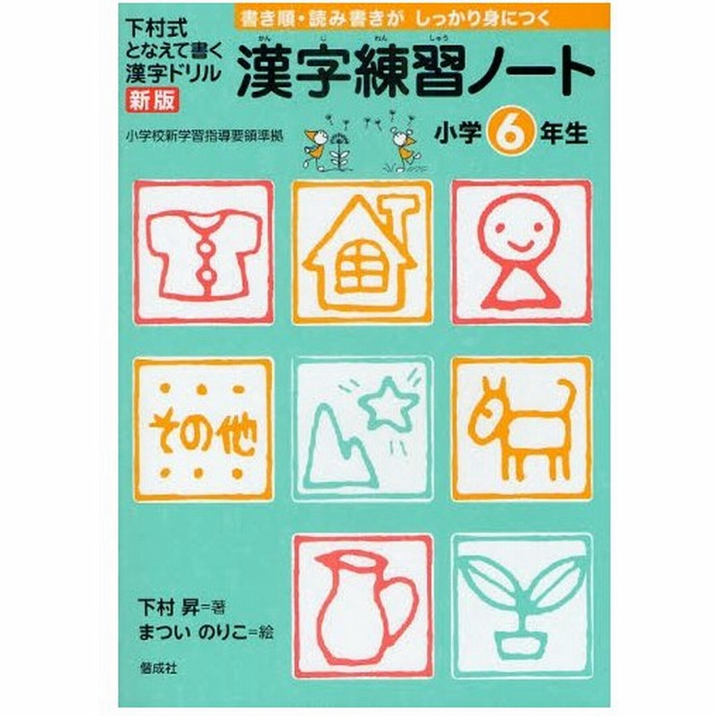 漢字練習ノート 下村式となえて書く漢字ドリル 小学6年生 通販 Lineポイント最大0 5 Get Lineショッピング