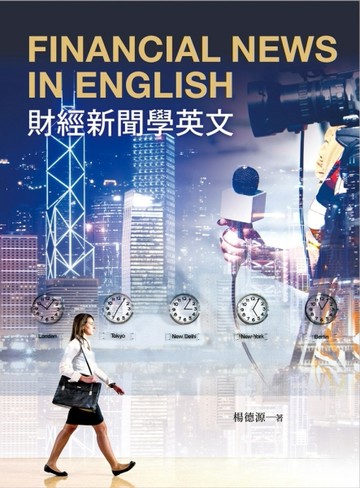財經新聞學英文[二手書_良好]