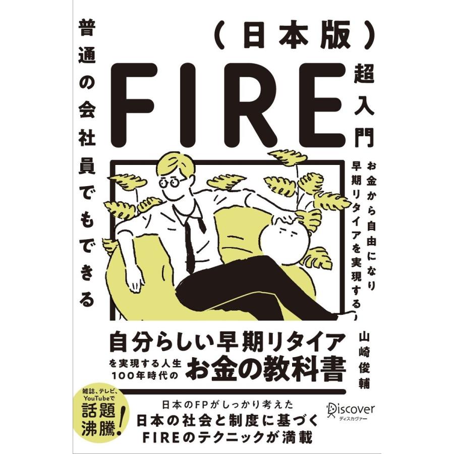 普通の会社員でもできる日本版FIRE超入門 経済的な独立と早期リタイアの夢 山崎俊輔