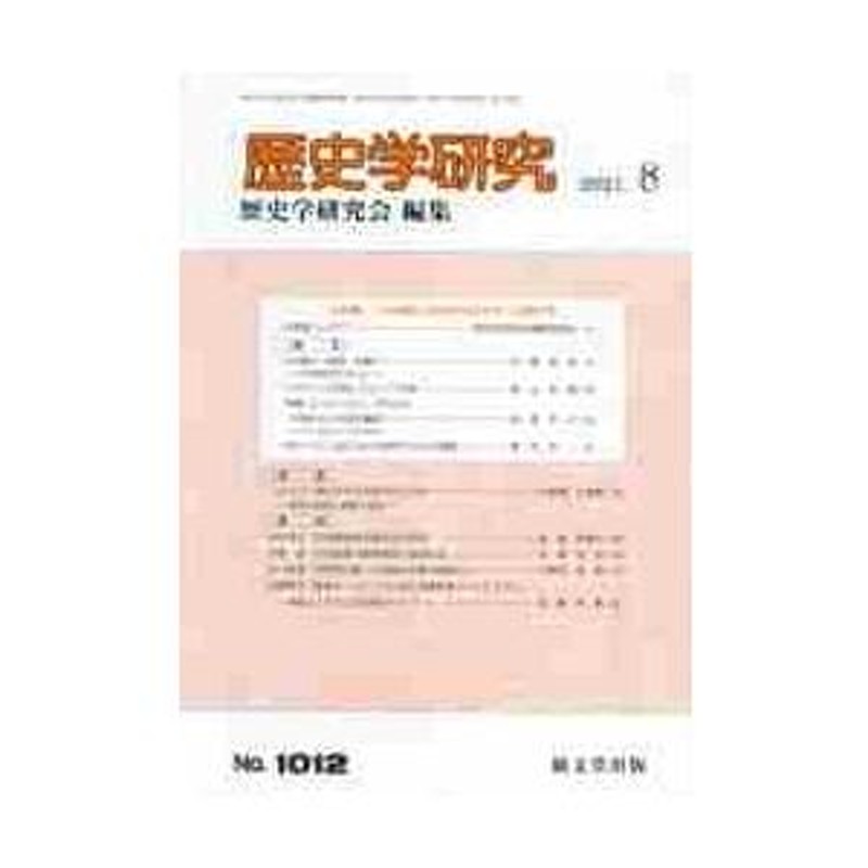 歴史学研究　２０２１年８月号　LINEショッピング