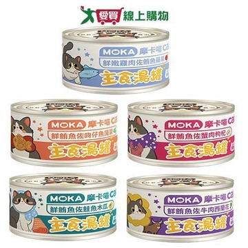 摩卡喵主食湯罐系列(5款口味)(80G/罐)【愛買】