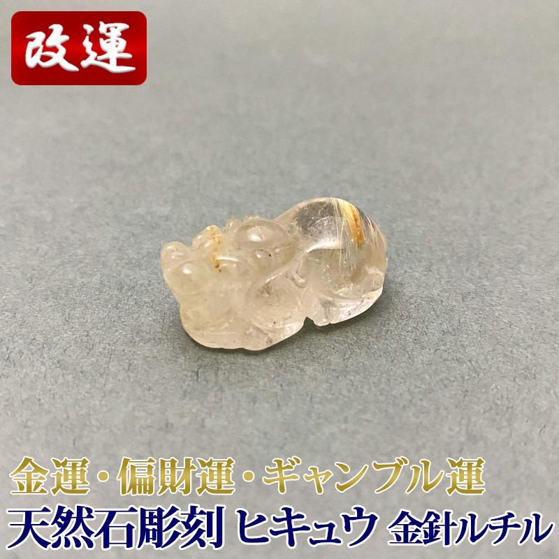 天然石彫刻 金針ルチル 貔貅 ヒキュウ