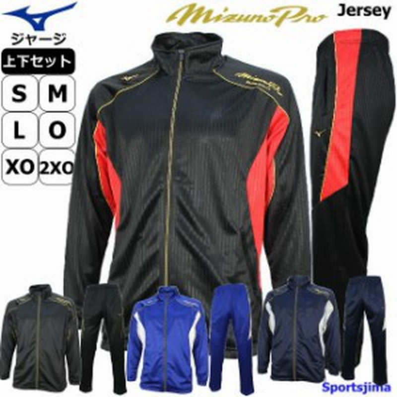 ミズノ ジャージ 上下 メンズ トレーニングウェア 野球 ミズノプロ 12jc9r03 12jd9r03 4カラー 吸汗速乾 上下セット Mizuno 通販 Lineポイント最大1 0 Get Lineショッピング