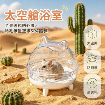 台灣出貨✨ 倉鼠浴室 洗澡浴盆 金絲熊廁所 雙用浴沙盆 防濺外置用品 透明色塑料