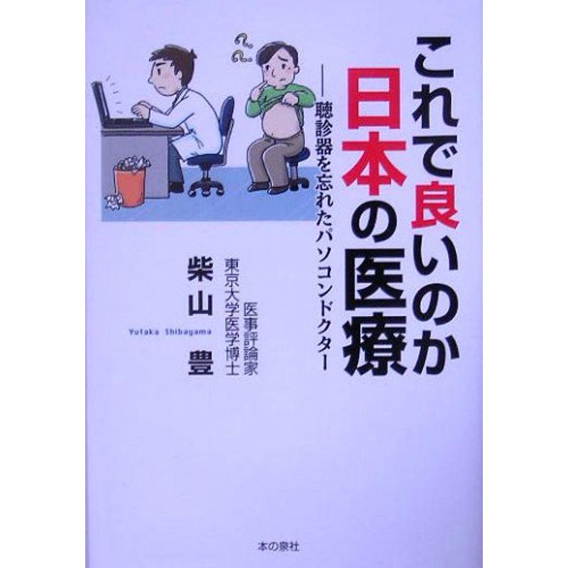 これで良いのか日本の医療?聴診器を忘れたパソコンドクター