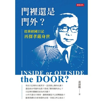 門裡還是門外？從蔣經國日記再探孝嚴身世_Readmoo 讀墨電子書