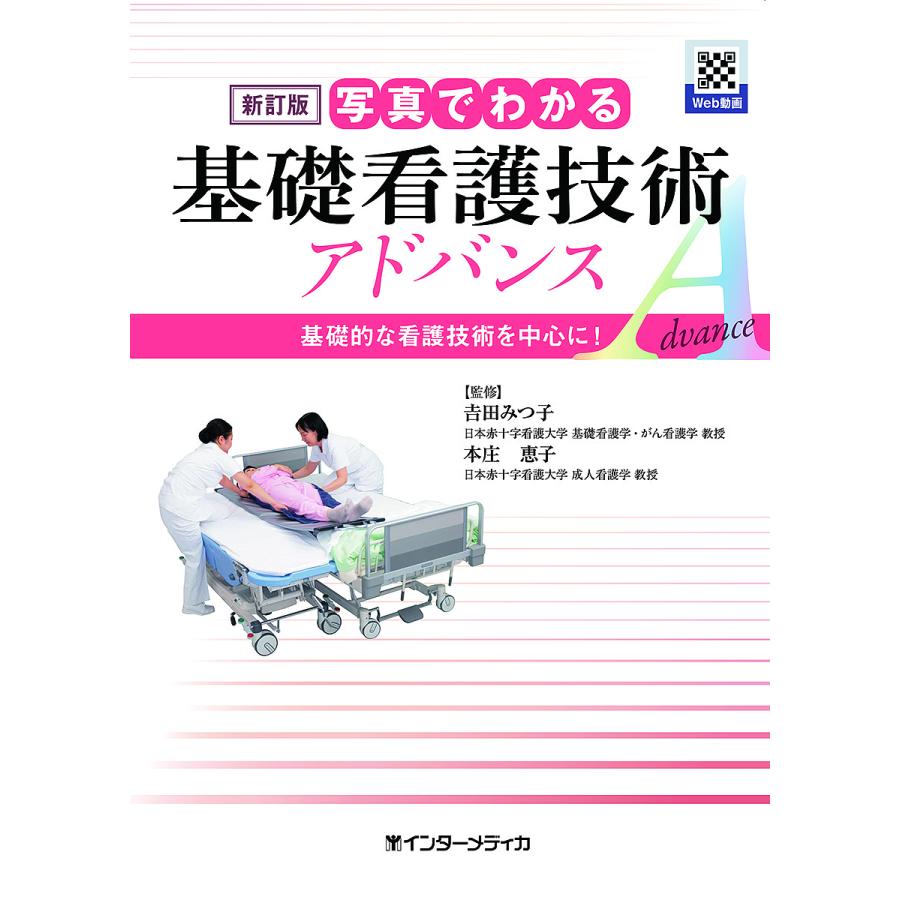 写真でわかる基礎看護技術アドバンス 基礎的な看護技術を中心に