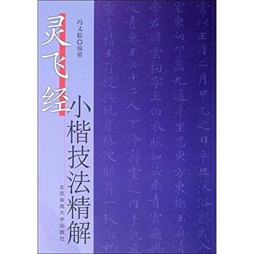 霊飛経　小楷技法精解　中国語書道 #28789;#39134;#32463;　小楷技法精解