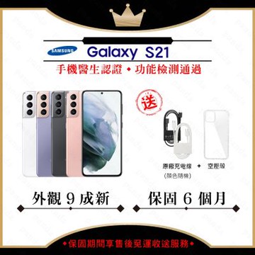 【A級福利品】SAMSUNG S21 8G/256G 6.2吋 5G(外觀9成新+贈空壓殼)