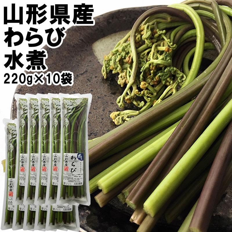 わらび水煮　220g×10袋　国産　2.5kg]　山形県産　LINEショッピング