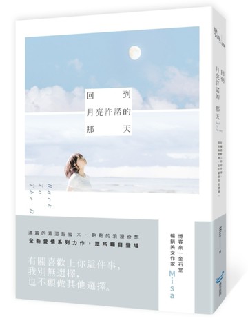 回到月亮許諾的那天[二手書_良好]