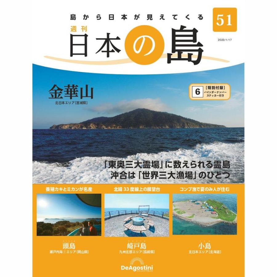 デアゴスティーニ　日本の島　第51号