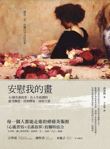 安慰我的畫：41個名畫故事，在人生疲憊時感受撫慰、得到釋放、汲取力量[二手書_普通]