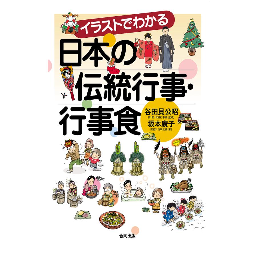 イラストでわかる 日本の伝統行事・行事食