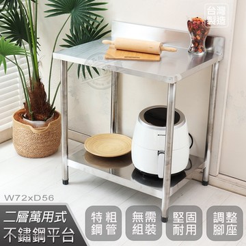 【Abis】客製商品-豪華升級版加牆款二層304不鏽鋼桌/料理桌/工作桌/工作台/流理台(72X56CM)-1入