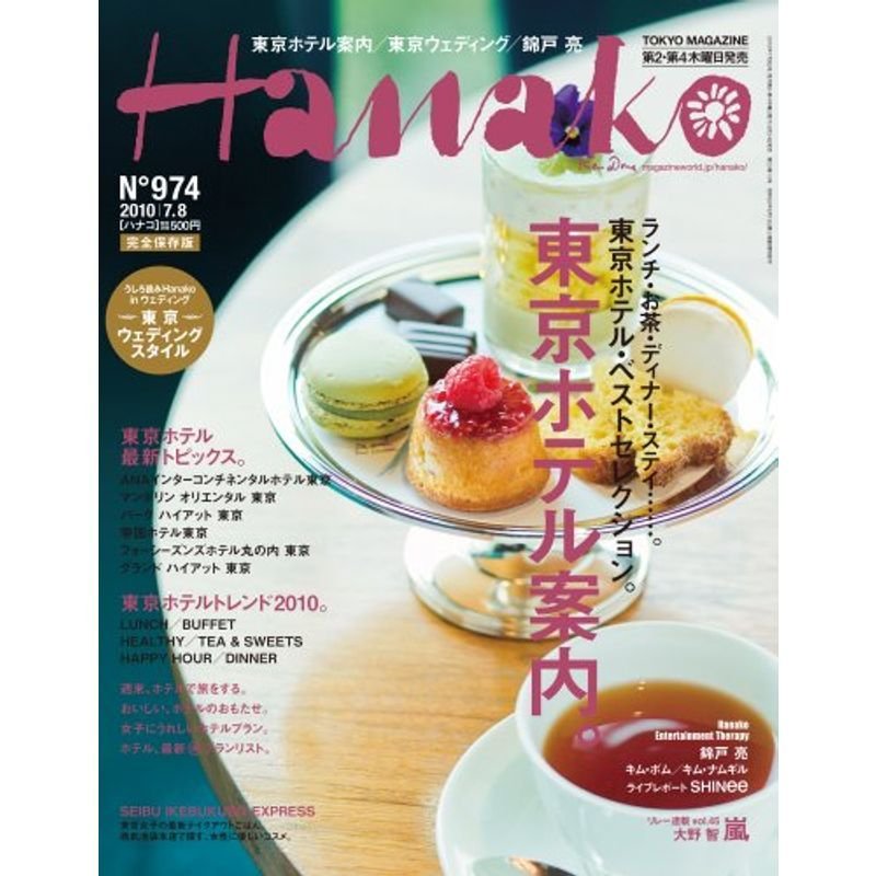 Hanako (ハナコ) 2010年 8号 雑誌