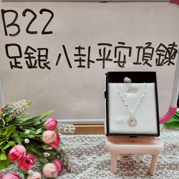 B22_足銀八卦平安項鍊
