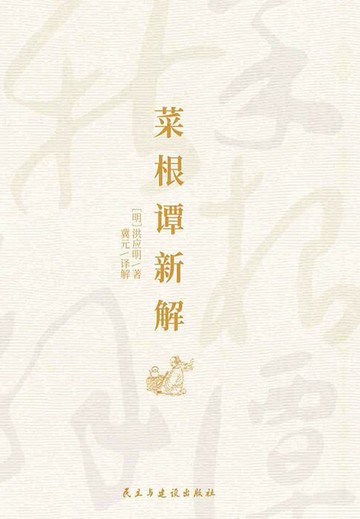 【電子書】菜根谭新解