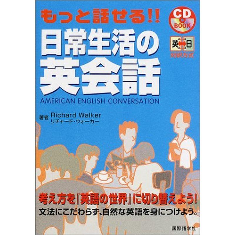 もっと話せる日常生活の英会話 (CD book)
