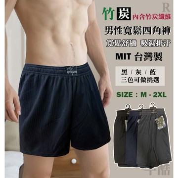 【現貨 快速出貨 G V台灣製 竹炭 四角內褲】內褲 男生內褲 男內褲 四角褲 MIT嚴選 吸濕排汗 竹炭 寬鬆四角褲