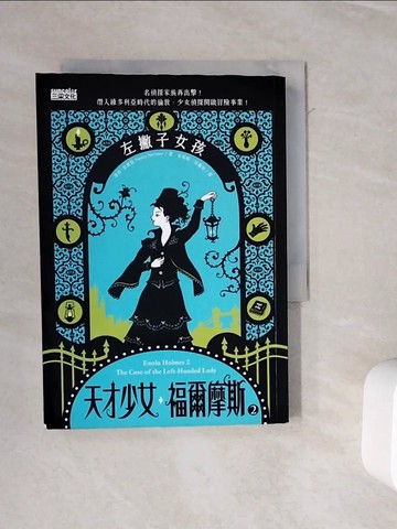 【書寶二手書T3／翻譯小說_WOS】天才少女福爾摩斯 2：左撇子女孩_南西·史賓格,  金瑄桓, 吳珊如