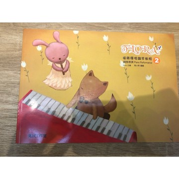 【巴哈樂器批發】福樂彈唱鋼琴教程-鋼琴表演2 簡易 初學 練習 琴譜 樂譜 教材 教本 教學書 參考書 音樂能力