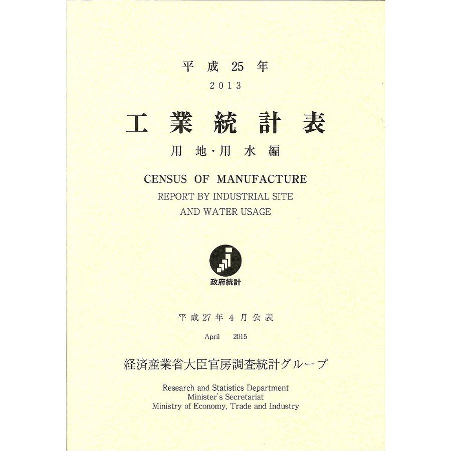 工業統計表 用地・用水編 平成25年