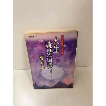 【雷根360免運】【送贈品】人生就是這樣 #7成新 #八成新【P-H2081】