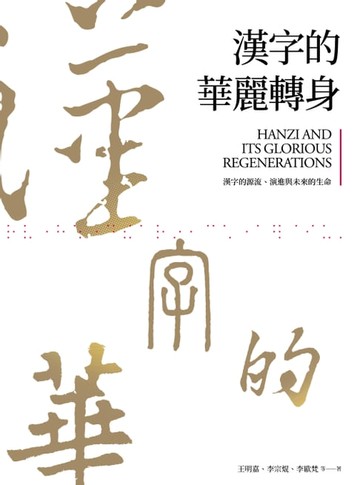 【電子書】漢字的華麗轉身