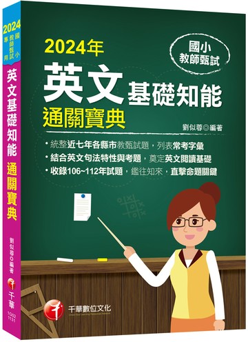 【統整近年各縣市教甄試題】國小教師甄試：英文基礎知能通關寶典（國小教師甄試）