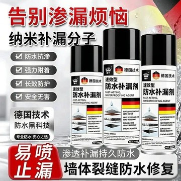 🛒台灣隔日達🌳速效型防水補漏劑德國技術納米補漏分子牆體裂縫防水修復噴霧