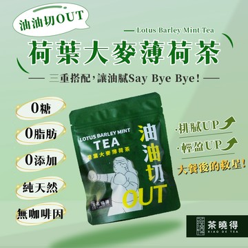 【茶曉得】油油切OUT-荷葉大麥薄荷茶（單袋/3袋組）茶包 薄荷清香 大麥穀香 清新爽口 養生茶包