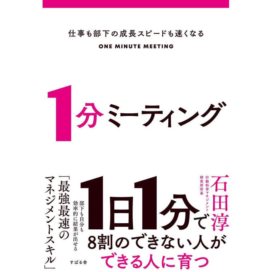 仕事も部下の成長スピードも速くなる 1分ミーティング 電子書籍版   著:石田淳