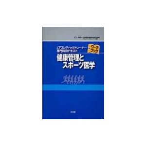 健康管理とスポーツ医学 公認アスレティックトレーナー専門科目テキストワークブック   赤間高雄  〔本〕