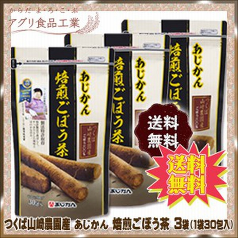 あじかん つくば山崎農園産 焙煎ごぼう茶 60g 2g 30包 3袋セット 通販 Lineポイント最大1 0 Get Lineショッピング