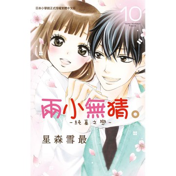 兩小無猜。純真之戀 10