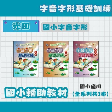 光田 國小 字音字形基礎訓練 上冊/下冊/合訂本 字音字形
