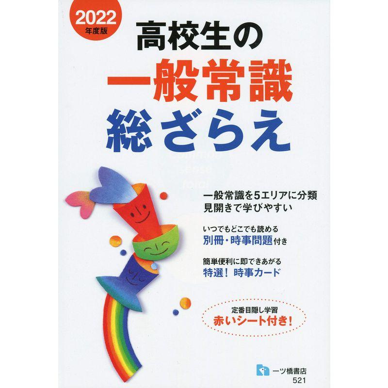 高校生の一般常識総ざらえ