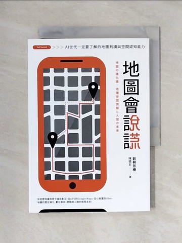 【書寶二手書T1／地理_X6H】地圖會說謊：AI世代一定要了解的地圖判讀與空間認知能力_若林芳樹, 陳嫺若