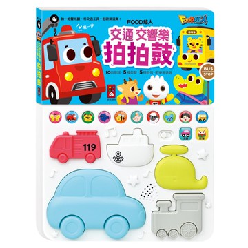 FOOD超人 交通交響樂拍拍鼓【德芳保健藥妝】