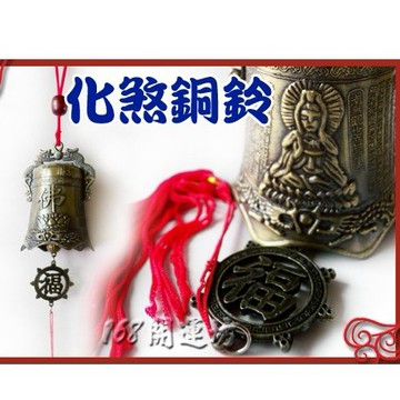 【168開運坊】【化煞-銅風鈴/刻(觀音+觀音經)-中*1】擇日/開光/