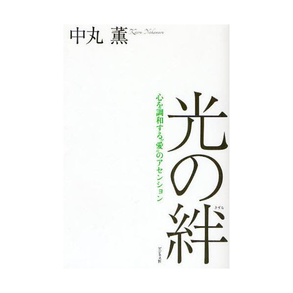 光の絆 心を調和する 愛 のアセンション