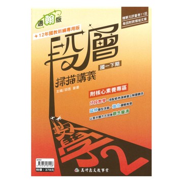 高升鑫國中段層掃描翰版數學1下