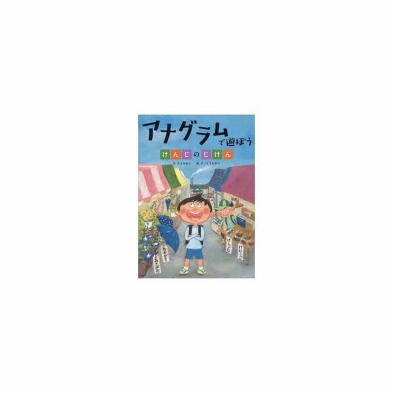 新品本 アナグラムで遊ぼう けんじのじけん ささきあり 作 さいとうかおり 絵 通販 Lineポイント最大get Lineショッピング