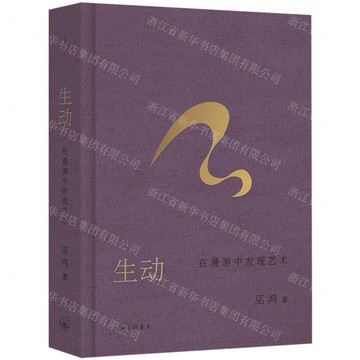 【預購】生動(在漫遊中發現藝術)(精)丨天龍圖書簡體字專賣店丨9787542690036 (tl2520)